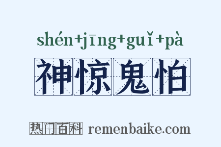 神惊鬼怕是什么意思的图片
